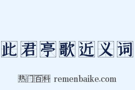 此君亭歌近义词是什么意思的图片